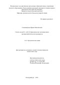 Сапожникова Ирина Михайловна. Синтез азоло[5,1-с][1,2,4]триазинов как потенциальных противодиабетических препаратов: дис. кандидат наук: 00.00.00 - Другие cпециальности. ФГАОУ ВО «Уральский федеральный университет имени первого Президента России Б.Н. Ельцина». 2021. 162 с.