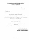 Поливанова, Анна Геннадьевна. Синтез азотсодержащих гетероциклических соединений на основе 1,1-дифторазидов: дис. кандидат химических наук: 02.00.03 - Органическая химия. Москва. 2010. 174 с.