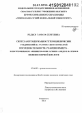 Редько, Тамара Сергеевна. Синтез азотсодержащих гетероциклических соединений на основе синтетической последовательности: реакция Шмидта - электрофильное аминирование аренов азидом натрия в полифосфорной кислоте: дис. кандидат наук: 02.00.03 - Органическая химия. Ставрополь. 2014. 111 с.