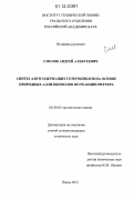 Смоляк, Андрей Алексеевич. Синтез азотсодержащих гетероциклов на основе природных аллилбензолов по реакции Риттера: дис. кандидат химических наук: 02.00.03 - Органическая химия. Пермь. 2012. 120 с.