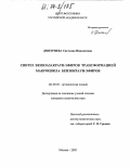 Дмитриева, Светлана Николаевна. Синтез бензоазакраун-эфиров трансформацией макроцикла бензокраун-эфиров: дис. кандидат химических наук: 02.00.03 - Органическая химия. Москва. 2003. 170 с.