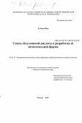 Ле Банг Шон. Синтез бетулиновой кислоты и разработка ее липосомальной формы: дис. кандидат химических наук: 02.00.10 - Биоорганическая химия. Москва. 1999. 151 с.