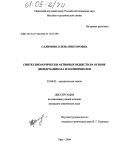 Салимова, Елена Викторовна. Синтез биологически активных веществ на основе дигидроанизола и полипренолов: дис. кандидат химических наук: 02.00.03 - Органическая химия. Уфа. 2004. 137 с.