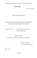 Ахметов, Марат Искандарович. Синтез бортовых информационно-управляющих систем с параллельной архитектурой: дис. кандидат технических наук: 05.13.01 - Системный анализ, управление и обработка информации (по отраслям). Уфа. 2006. 171 с.