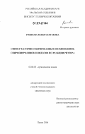 Рожкова, Юлия Сергеевна. Синтез частично гидрированных изохинолинов, спиропирролинов и индолов по реакции Риттера: дис. кандидат химических наук: 02.00.03 - Органическая химия. Пермь. 2006. 161 с.