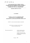 Тао Юнцзе. Синтез, cтруктура и конформация макромолекул гребнеобразных жидкокристаллических полиметакрилатов: дис. кандидат химических наук: 02.00.06 - Высокомолекулярные соединения. Москва. 1999. 131 с.