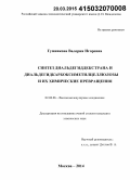 Гумникова, Валерия Игоревна. Синтез диальдегиддекстрана и диальдегидкарбоксиметилцеллюлозы и их химические превращения: дис. кандидат наук: 02.00.06 - Высокомолекулярные соединения. Москва. 2014. 137 с.