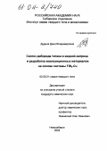 Дудина, Дина Владимировна. Синтез диборида титана в медной матрице и разработка композиционных материалов на основе системы TiB2-Cu: дис. кандидат химических наук: 02.00.21 - Химия твердого тела. Новосибирск. 2004. 116 с.