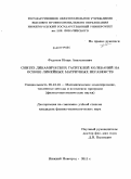 Федотов, Игорь Анатольевич. Синтез динамических гасителей колебаний на основе линейных матричных неравенств: дис. кандидат физико-математических наук: 05.13.18 - Математическое моделирование, численные методы и комплексы программ. Нижний Новгород. 2011. 100 с.