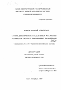 Бобцов, Алексей Алексеевич. Синтез динамических и адаптивных алгоритмов управления систем с переменными параметрами: дис. кандидат технических наук: 05.13.01 - Системный анализ, управление и обработка информации (по отраслям). Санкт-Петербург. 1999. 157 с.