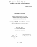 Торгашова, Ольга Юрьевна. Синтез дискретных регуляторов с учетом требований статической и стохастической точности: дис. кандидат технических наук: 05.13.01 - Системный анализ, управление и обработка информации (по отраслям). Саратов. 2005. 149 с.