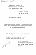 Григорян, Леонид Суренович. Синтез, электрические, магнитные и спектральные свойства нового класса электропроводящих солей с переносом заряда на основе фталоцианинов и йода: дис. кандидат физико-математических наук: 01.04.18 - Кристаллография, физика кристаллов. Аштарак. 1985. 118 с.