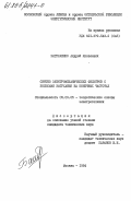 Батраченко, Андрей Яковлевич. Синтез электромеханических фильтров с полюсами затухания на конечных частотах: дис. кандидат технических наук: 05.09.05 - Теоретическая электротехника. Москва. 1984. 205 с.