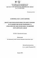 Ларионова, Ольга Александровна. Синтез электроноакцепторных органофуллеренов по реакциям циклоприсоединения к С60 ароматических дикарбонильных соединений и органических азидов: дис. кандидат химических наук: 02.00.03 - Органическая химия. Казань. 2006. 155 с.