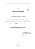 Куляшова, Александра Евгеньевна. Синтез ендииновых систем, сопряженных с S,N-гетероинденами, на основе электрофильной циклизации орто-функционализированных (бута-1,3-диинил)аренов: дис. кандидат наук: 02.00.03 - Органическая химия. Санкт-Петербург. 2013. 137 с.