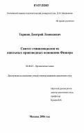 Таршиц, Дмитрий Леонидович. Синтез этинилиндолов из ацильных производных основания Фишера: дис. кандидат химических наук: 02.00.03 - Органическая химия. Москва. 2006. 156 с.