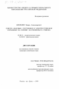 Бикяшев, Энвярь Александрович. Синтез, фазовые состояния и электрострикция керамики на основе магнониобата свинца: дис. кандидат химических наук: 02.00.04 - Физическая химия. Ростов-на-Дону. 1999. 185 с.