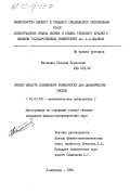 Малинина, Татьяна Борисовна. Синтез фильтра пониженной размерности для динамических систем: дис. кандидат физико-математических наук: 01.01.09 - Дискретная математика и математическая кибернетика. Ленинград. 1984. 102 с.