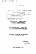 Лапшин, Борис Алексеевич. Синтез фильтров и трансформаторов на отрезках передающих линий на основе фазоконтурных моделей: дис. доктор технических наук: 05.12.04 - Радиотехника, в том числе системы и устройства телевидения. Санкт-Петербург. 2000. 253 с.