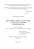 Грязнов Кирилл Олегович. Синтез Фишера-Тропша на кобальтовых катализаторах с высокой теплопроводностью: дис. кандидат наук: 02.00.13 - Нефтехимия. ФГБОУ ВО «МИРЭА - Российский технологический университет». 2017. 179 с.