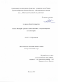 Куликова Майя Валерьевна. Синтез Фишера-Тропша с использованием ультрадисперсных катализаторов: дис. доктор наук: 02.00.13 - Нефтехимия. ФГБОУ ВО «Московский государственный университет имени М.В. Ломоносова». 2020. 304 с.