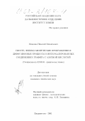 Мищенко, Николай Михайлович. Синтез, физико-химические превращения и диффузионные процессы в интеркалированных соединениях графита с азотной кислотой: дис. кандидат химических наук: 02.00.04 - Физическая химия. Владивосток. 2001. 134 с.