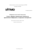 Навроцкая Анастасия Геннадьевна. Синтез, физико-химические свойства и применение гибридных углеродных материалов: дис. кандидат наук: 00.00.00 - Другие cпециальности. ФГАОУ ВО «Национальный исследовательский университет ИТМО». 2023. 305 с.