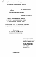 Архипова, Надежда Александровна. Синтез, физико-химические свойства и структура кальциевосиликатных стекол с оксидами цинка, стронция, бария: дис. кандидат технических наук: 05.17.11 - Технология силикатных и тугоплавких неметаллических материалов. Владимир. 1983. 180 с.