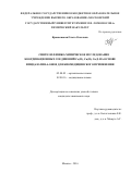 Красновская Ольга Олеговна. Синтез, физико-химическое исследование координационных соединений Co(II), Cu(II), Cu(I) на основе имидазолин-4-онов для биомедицинского применения: дис. кандидат наук: 02.00.03 - Органическая химия. ФГБОУ ВО «Московский государственный университет имени М.В. Ломоносова». 2016. 150 с.