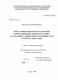 Марухнов, Александр Викторович. Синтез, физико-химическое исследование селенитсодержащих комплексов уранила и стереоэффект неподеленной электронной пары в структуре кристаллов: дис. кандидат химических наук: 02.00.01 - Неорганическая химия. Самара. 2008. 141 с.