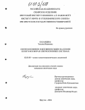 Казанцева, Татьяна Ивановна. Синтез фосфинов и фосфиноксидов на основе белого фосфора в сверхосновных системах: дис. кандидат химических наук: 02.00.08 - Химия элементоорганических соединений. Иркутск. 2004. 158 с.