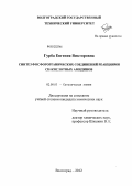 Гурба, Евгения Викторовна. Синтез фосфорорганических соединений реакциями CH-кислотных амидинов: дис. кандидат химических наук: 02.00.03 - Органическая химия. Волгоград. 2012. 126 с.