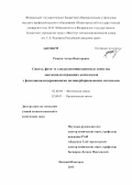 Рожков, Антон Викторович. Синтез, фото- и электролюминесцентные свойства лантаноидсодержащих комплексов с функционализированными полинорборненовыми лигандами: дис. кандидат химических наук: 02.00.04 - Физическая химия. Нижний Новгород. 2013. 127 с.