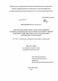 Пирожников, Павел Борисович. Синтез фторсодержащих гиперразветвленных полиуретанакрилатов и получение покрытий с низкой поверхностной энергией из УФ-отверждаемых порошковых композиций: дис. кандидат наук: 05.17.06 - Технология и переработка полимеров и композитов. Санкт-Петербург. 2013. 124 с.