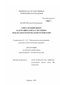 Белокуров, Сергей Владимирович. Синтез функций выбора на итерациях поиска в численных моделях многокритериальной оптимизации: дис. кандидат физико-математических наук: 05.13.18 - Математическое моделирование, численные методы и комплексы программ. Воронеж. 2002. 152 с.