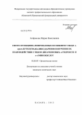 Агафонова, Мария Николаевна. Синтез функционализированных по нижнему ободу n-трет-бутил(тиа)каликс[4]аренов и изучение их взаимодействия с рядом дикарбоновых, α-гидрокси- и α-аминокислот: дис. кандидат химических наук: 02.00.03 - Органическая химия. Казань. 2012. 146 с.