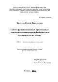 Филатов Сергей Николаевич. Синтез функциональных производных олигоорганоксициклотрифосфазенов и полимеров на их основе: дис. доктор наук: 02.00.06 - Высокомолекулярные соединения. ФГБОУ ВО «Российский химико-технологический университет имени Д.И. Менделеева». 2016. 199 с.