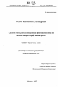 Волков, Константин Александрович. Синтез гексадеказамещенных фталоцианинов на основе тетрахлорфталонитрила: дис. кандидат химических наук: 02.00.03 - Органическая химия. Москва. 2007. 167 с.