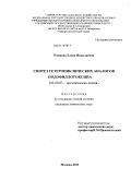 Рожкова, Елена Николаевна. Синтез гетероциклических аналогов подофиллотоксина: дис. кандидат химических наук: 02.00.03 - Органическая химия. Москва. 2011. 189 с.