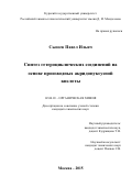 Сысоевец Петр Ильич. Синтез гетероциклических соединений на основе производных акридонуксусной кислоты: дис. доктор наук: 02.00.03 - Органическая химия. ФГБОУ ВО «Российский химико-технологический университет имени Д.И. Менделеева». 2015. 140 с.