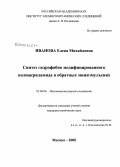 Иванова, Елена Михайловна. Синтез гидрофобно модифицированного полиакриламида в обратных миниэмульсиях: дис. кандидат химических наук: 02.00.06 - Высокомолекулярные соединения. Москва. 2008. 117 с.