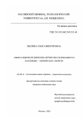 Жилина, Ольга Викторовна. Синтез гидрозоля диоксида церия и исследование его коллоидно-химических свойств: дис. кандидат химических наук: 02.00.11 - Коллоидная химия и физико-химическая механика. Москва. 2003. 130 с.