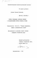 Величко, Николай Иванович. Синтез глобоидных винтовых передач с локализованным пятном контакта зубьев: дис. кандидат технических наук: 05.02.18 - Теория механизмов и машин. Ворошиловград. 1984. 231 с.