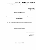 Корепин, Иван Николаевич. Синтез голограмм-проекторов сфокусированного изображения для фотолитографии: дис. кандидат наук: 05.11.07 - Оптические и оптико-электронные приборы и комплексы. Санкт-Петербург. 2015. 104 с.