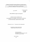 Фильченков, Андрей Александрович. Синтез графов смежности в машинном обучении глобальных структур алгебраических байесовских сетей: дис. кандидат наук: 05.13.17 - Теоретические основы информатики. Санкт-Петербург. 2013. 339 с.