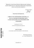 Клюнтина, Анна Борисовна. Синтез гранулированного цеолита LTA и его катионнозамещенных форм с использованием механохимической активации: дис. кандидат технических наук: 05.17.01 - Технология неорганических веществ. Иваново. 2013. 145 с.