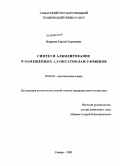 Карпеев, Сергей Сергеевич. Синтез и алкилирование N-замещенных 1,3-оксатиолан-2-иминов: дис. кандидат химических наук: 02.00.03 - Органическая химия. Самара. 2009. 104 с.