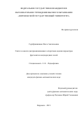 Серебрянникова Ольга Анатольевна. Синтез и анализ дискриминационных алгоритмов оценки параметров фрагментов неоднородных полей: дис. кандидат наук: 00.00.00 - Другие cпециальности. ФГБОУ ВО «Воронежский государственный университет». 2021. 149 с.