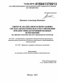 Ляшенко, Александр Иванович. Синтез и анализ энергосберегающих систем автоматического регулирования при действии детерминированных возмущений: на примере отделения синтеза в производстве метанола: дис. кандидат наук: 05.13.06 - Автоматизация и управление технологическими процессами и производствами (по отраслям). Москва. 2014. 274 с.