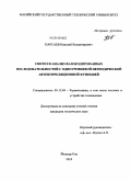 Парсаев, Николай Владимирович. Синтез и анализ фазокодированных последовательностей с одноуровневой периодической автокорреляционной функцией: дис. кандидат технических наук: 05.12.04 - Радиотехника, в том числе системы и устройства телевидения. Йошкар-Ола. 2010. 225 с.